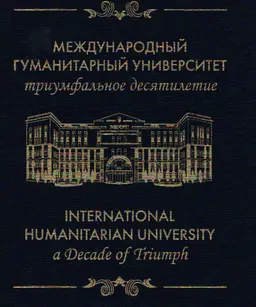 Международный гуманитарный университет: триумфальное десятилетие