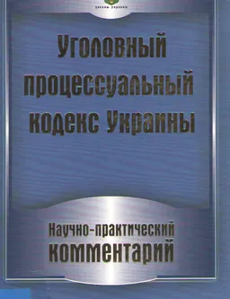 Уголовный процессуальный кодекс Украины : Научно-практ. комментарий