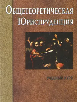 Общетеоретическая юриспруденция : учебный курс