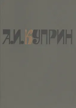 Сочинения. В 2-х т. Т.1. Повести. Рассказы