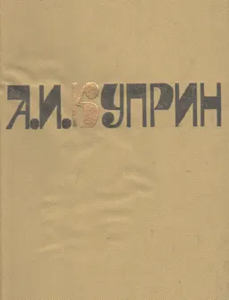 Сочинения. В 2-х т. Т.2. Романы. Рассказы