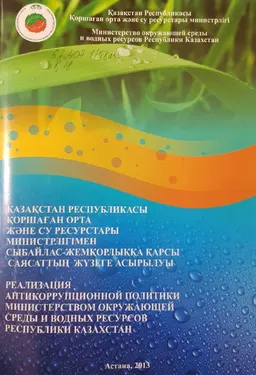 Қазақстан Республикасы Қоршаған орта және су ресурстары министрлігімен сыбайлас-жемқорлыққа қарсы саясаттың жүзеге асырылуы
