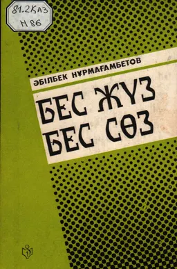 Бес жүз бес сөз : (сөз төркіні)
