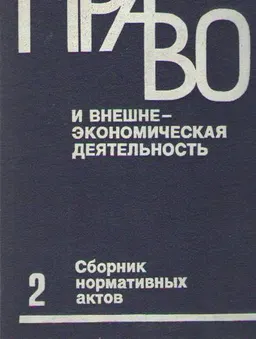 Сборник нормативных актов по внешнеэкономической деятельности. В 2-х томах. Т.2 : сборник