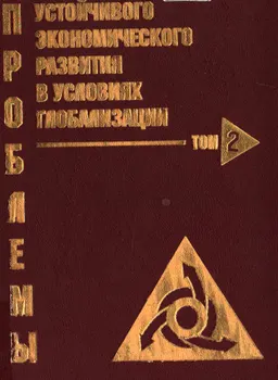 Проблемы устойчивого экономического развития в условиях глобализации. В 2-х т. Т.2 : сборник мат-лов междунар. научн. конф.