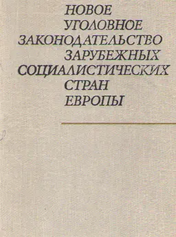 Новое уголовное законодательство зарубежных социалистических стран Европы