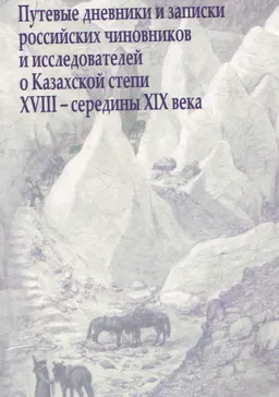 Путевые дневники и записки российских чиновников и исследователей о Казахской степи ХVIII- середины XIX века