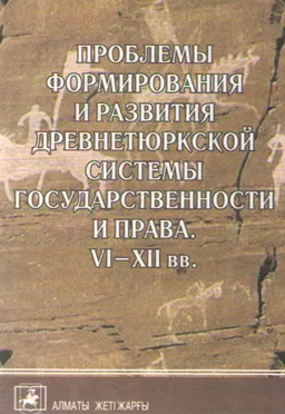 Проблемы формирования и развития древнетюркской системы государственности и права. VI - XII вв. : Монография