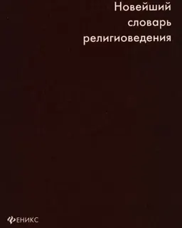 Новейший словарь религиоведения : словарь