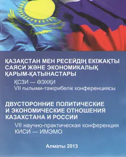 Қазақстан мен Ресейдің екіжақты саяси және экономикалық қарым-қатынастары : ҚСЗИ- ӘЭХҚИ. VII ғылыми тәжірибелік конф