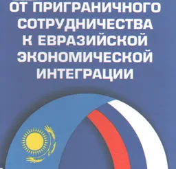 От приграничного сотрудничества к евразийской экономической интеграции : сб. науч. трудов