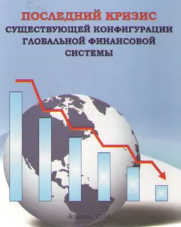 Последний кризис существующей конфигурации глобальной финансовой системы : монография