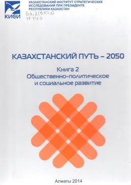 Казахстанский путь- 2050. Кн.2. Общественно-политическое и социальное развитие : Коллективная монография