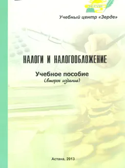 Налоги и налогообложение : учебное пособие