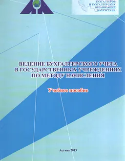 Ведение бухгалтерского учета в государственных учреждениях по методу начисления : учебное пособие
