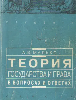 Теория государства и права в вопросах и ответах : Учебно-метод. пособие
