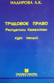 Трудовое право Республики Казахстан : курс лекций