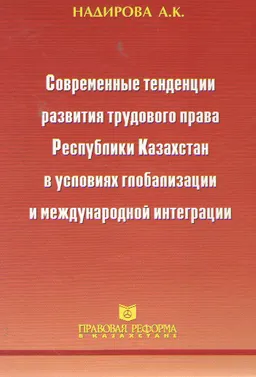 Современные тенденции развития трудового права Республики Казахстан в условиях глобализации и международной интеграции : Монография