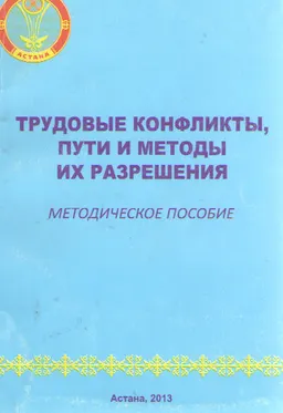 Трудовые конфликты, пути и методы их разрешения : метод. пособие