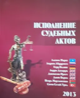 Исполнение судебных актов : учебное пособие