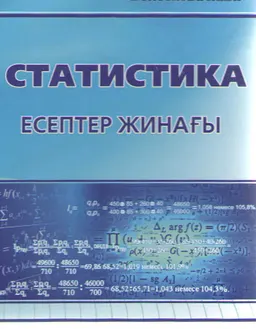 Статистика : есептер жинағы
