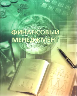 Финансовый менеджмент : учебник
