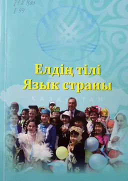 Елдің тілі