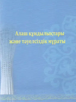Алаш құндылықтары және тәуелсіздік мұраты : ғылыми конф. мат.