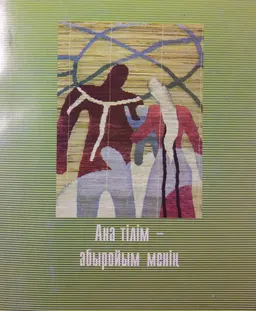 Ана тілім-абыройым менің : мақалалар, сұхбаттар, депутаттық сауалдар мен жауаптар