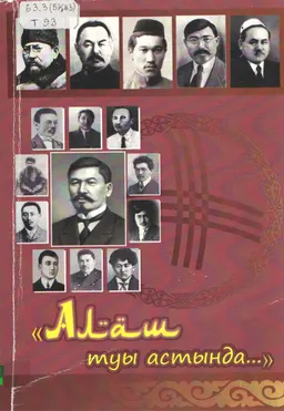 Алаш туы астында... : алаш қозғалысының қайраткерлері, қатысушылары және оқиғалары