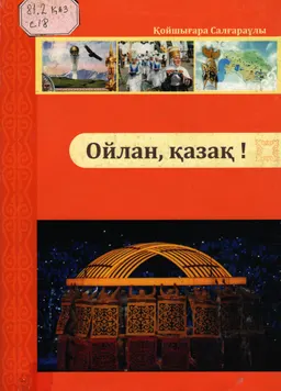 Ойлан,қазақ! : мақалалар жинағы