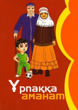 Ұрпаққа аманат : танымдық жинақ