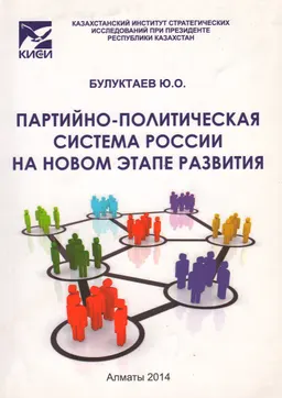 Партийно-политическая система России на новом этапе развития