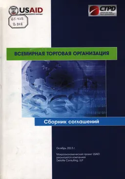 Всемирная Торговая Организация : сборник соглашений (октябрь 2013 г.)