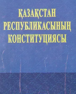 Қазақстан Республикасының Конституциясы : Конституция 1995 жылы 30 тамызда республикалық референдумда қабылданды ҚР Парламентінің Жаршысы, 1996 жылғы №4, 217-құжат (ҚР Парламентінің басылымы)