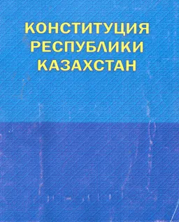 Конституция Республики Казахстан