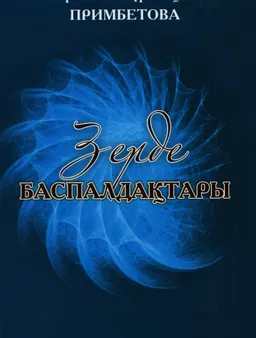 Зерде баспалдақтары: Таным. Талғам. Ізденіс