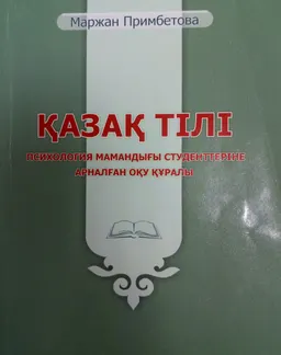 Қазақ тілі : (психология мамандығы студенттеріне арналған оқу құралы)