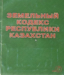 Земельный кодекс Республики Казахстан