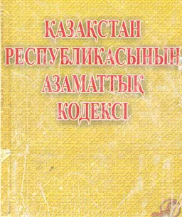 Қазақстан Республикасының Азаматтық кодексі : ( Жалпы және Ерекше бөлімдері)