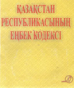 Қазақстан Республикасының Еңбек кодексі