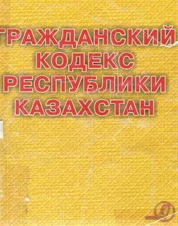 Гражданский кодекс Республики Казахстан (Общая и Особенная части)