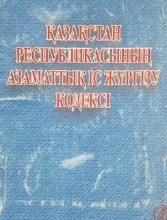Қазақстан Республикасының Азаматтық іс жүргізу кодексі : ҚР 1999 жылғы 13 шілдедегі № 411-i Заңы