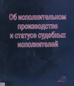 Об исполнительном производстве и статусе судебных исполнителей : Закон Республики Казахстан