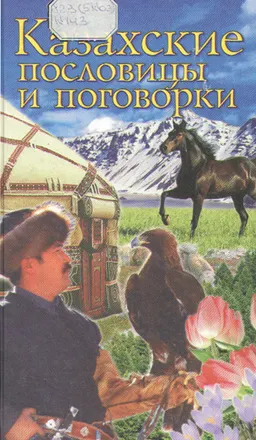 Казахские народные пословицы и поговорки : Пер. с каз. В.Б.Захарова, А.Т.Смайлова