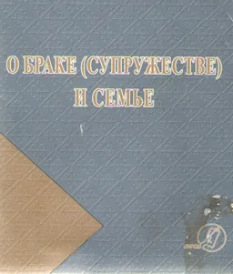 О браке (супружестве) и семье : Кодекс Республики Казахстан