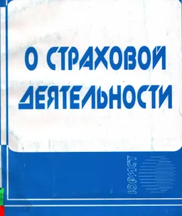 О страховой деятельности : Закон Республики Казахстан