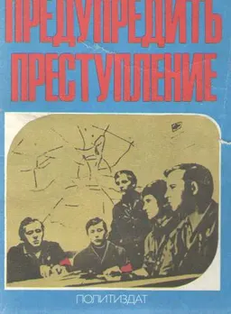Предупредить преступление