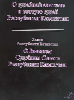 О судебной системе и статусе судей Республики Казахстан. Конституционный закон Республики Казахстан