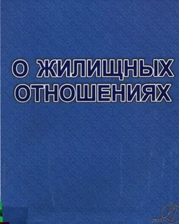 О жилищных отношениях : Закон Республики Казахстан (по состоянию законодательства на 1 февраля 2014г.)